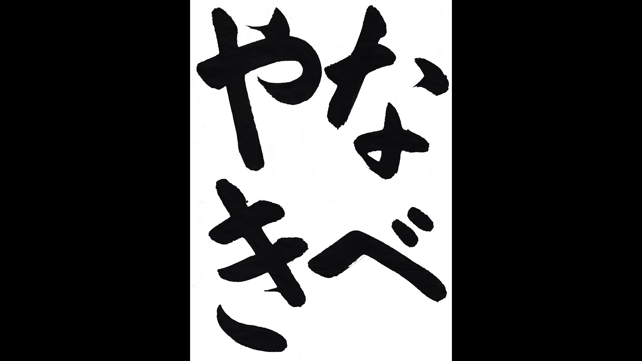 書道・習字・書写のお手本 「なべやき」(e-OTEHON by 書道総研)