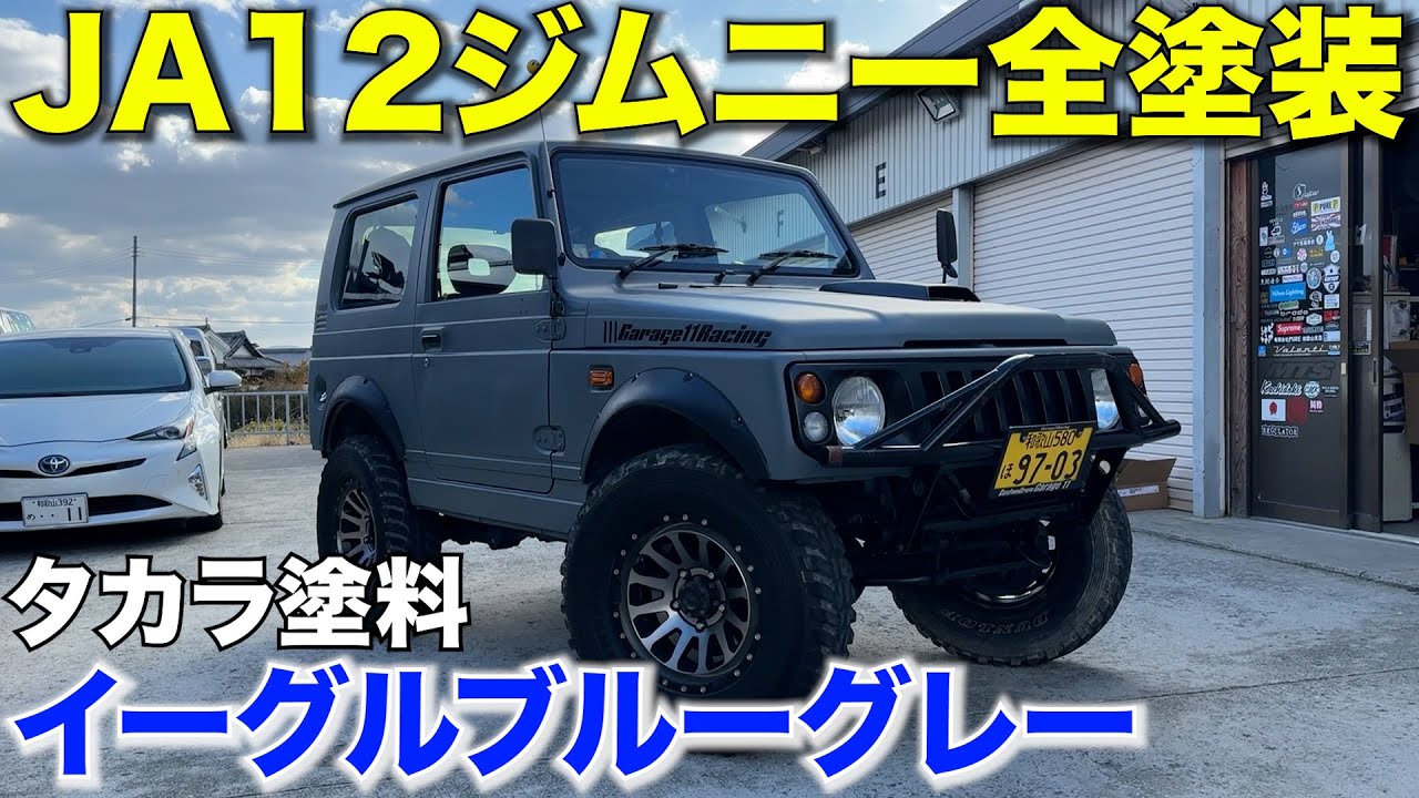 【全塗装】ジムニーをタカラ塗料で全塗装しました‼️