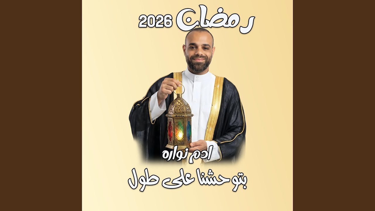 ادم نواره بتوحشنا على طول