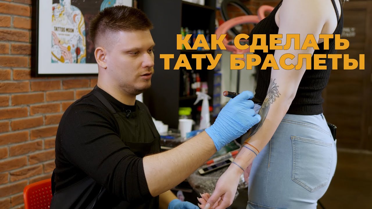 Как сделать тату браслеты? Возможно ли их сделать ровно? Извечная классика татуировки и орнаментала