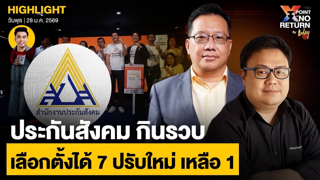 ประกันสังคม กินรวบ จากเลือกตั้งบอร์ด 7 คน ปรับใหม่ เหลือ 1 คน | TODAY