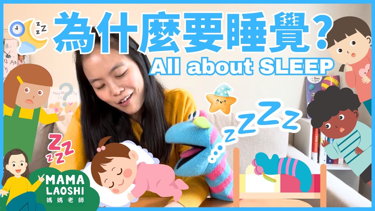 All about Sleep for Kids in Chinese 🥱 我們為什麼要睡覺😴 ｜ Healthy Living 健康生活 ｜ 睡眠好習慣 Healthy Sleep Hygiene