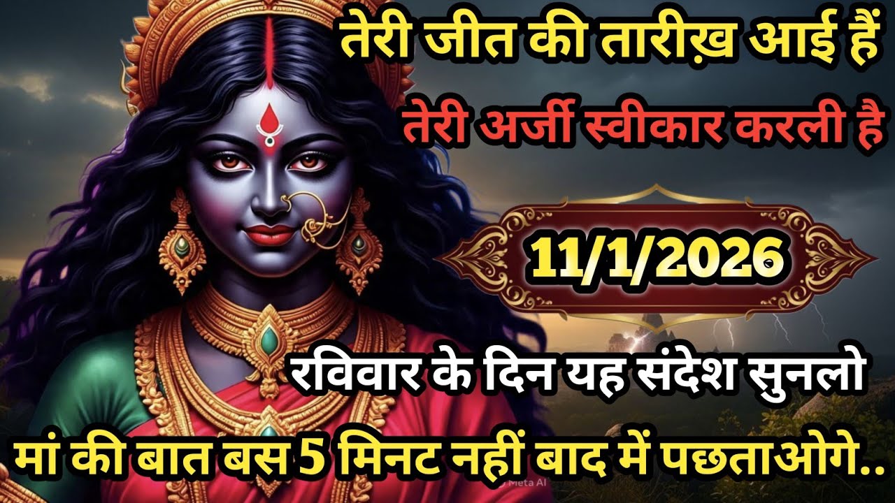 🌺🕉️ तेरी जीत की तारीख आई है तेरी अर्जी स्वविकार कर ली है बस 5 मिनट दे दो वरना पछताओगे...
