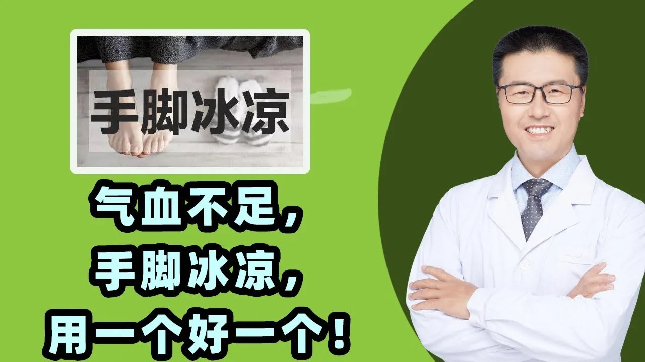 气血不足，手脚冰凉，用一个好一个！     【老安谈健康】中医养生