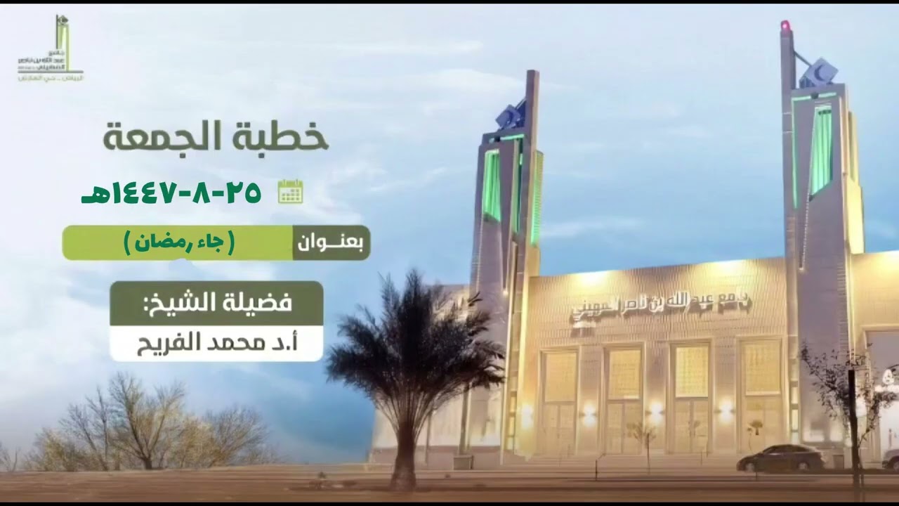 جاء رمضان / خطبة الجمعة 25-08-1447هـ/ لفضيلة الشيخ أ.د.محمد بن فهد الفريح