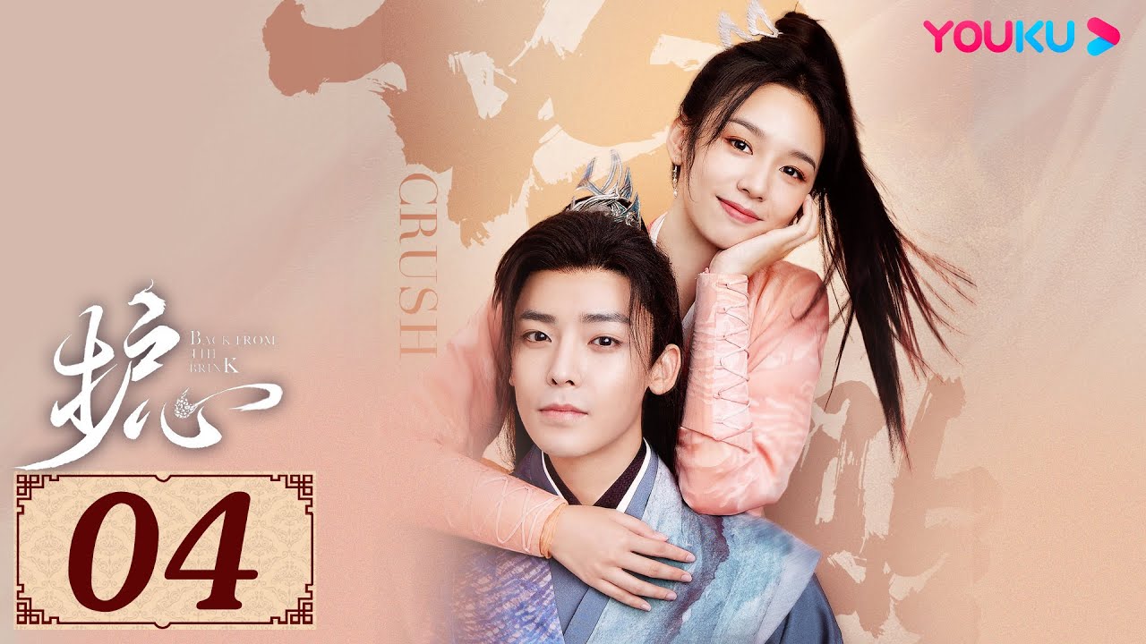 ENGSUB【护心 Back From The Brink EP04】侯明昊与周也上演龙人恋 | 古装奇幻 | 侯明昊/周也 | YOUKU COSTUME