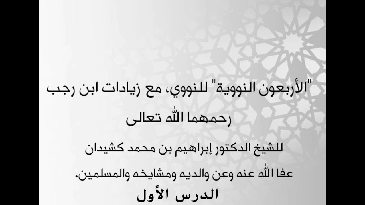 الدرس الأول في شرح الأربعين النووية للشيخ إبراهيم كشيدان