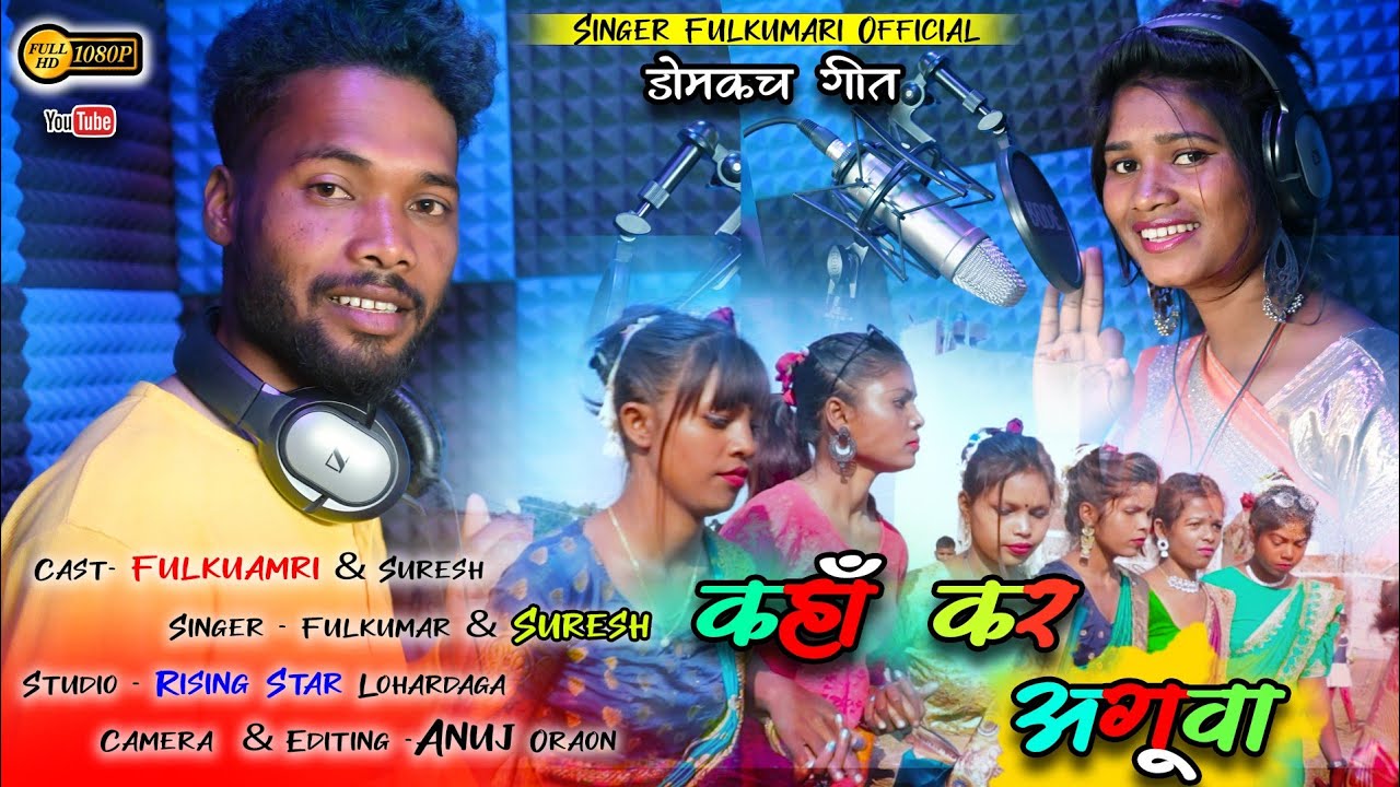 कहा कर अगुआ // KAHA KAR AGGUAA//#Singer_Fulkumari_& Suresh_#Singer_Fulkumari_Official2022