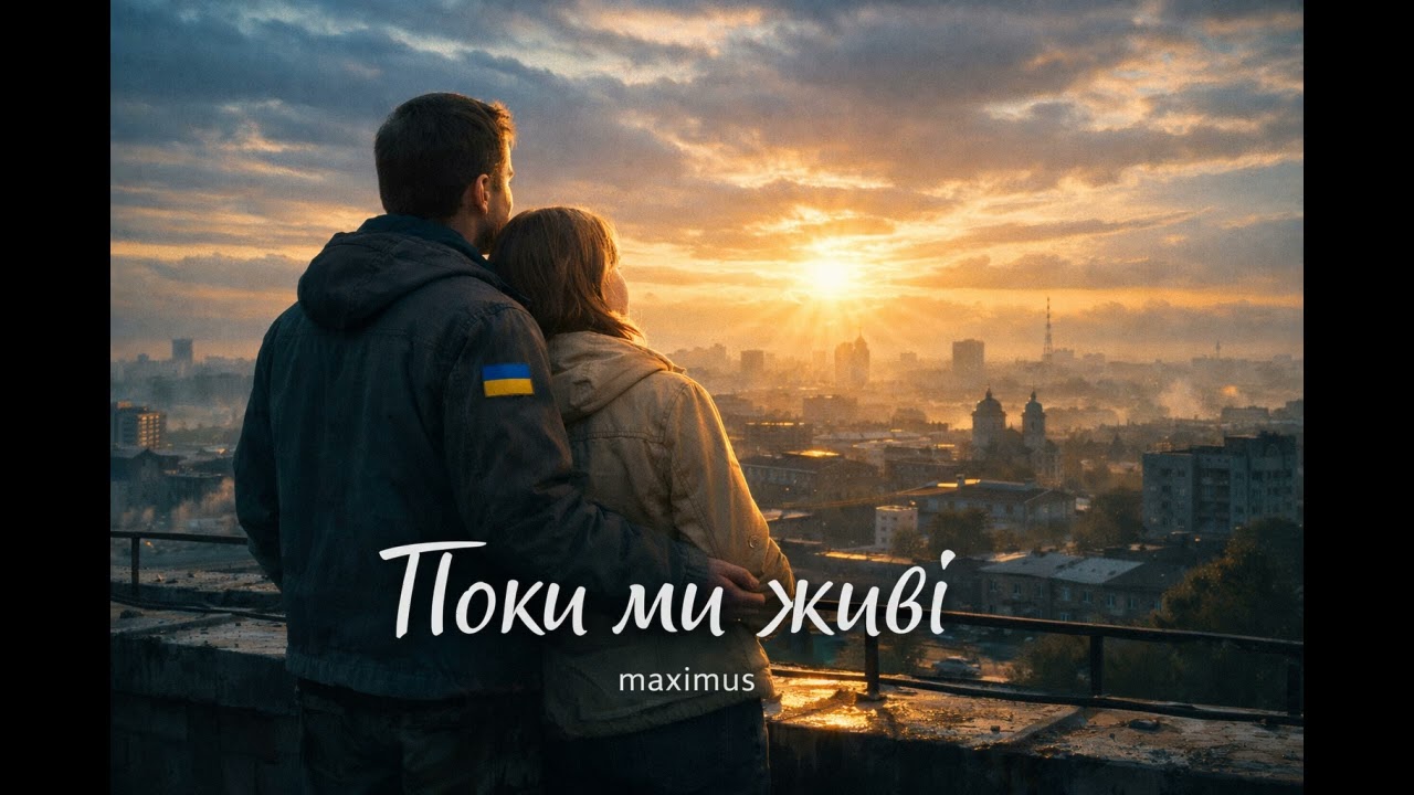 Поки ми живі — maximus | Сильна українська пісня про любов, війну та єдність 🇺🇦