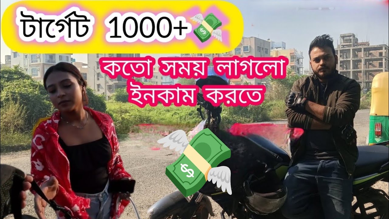 টার্গেট 1000+💸 কতো সময় লাগলো ইনকাম করতে⏰ Rapido and Uber চালিয়ে?