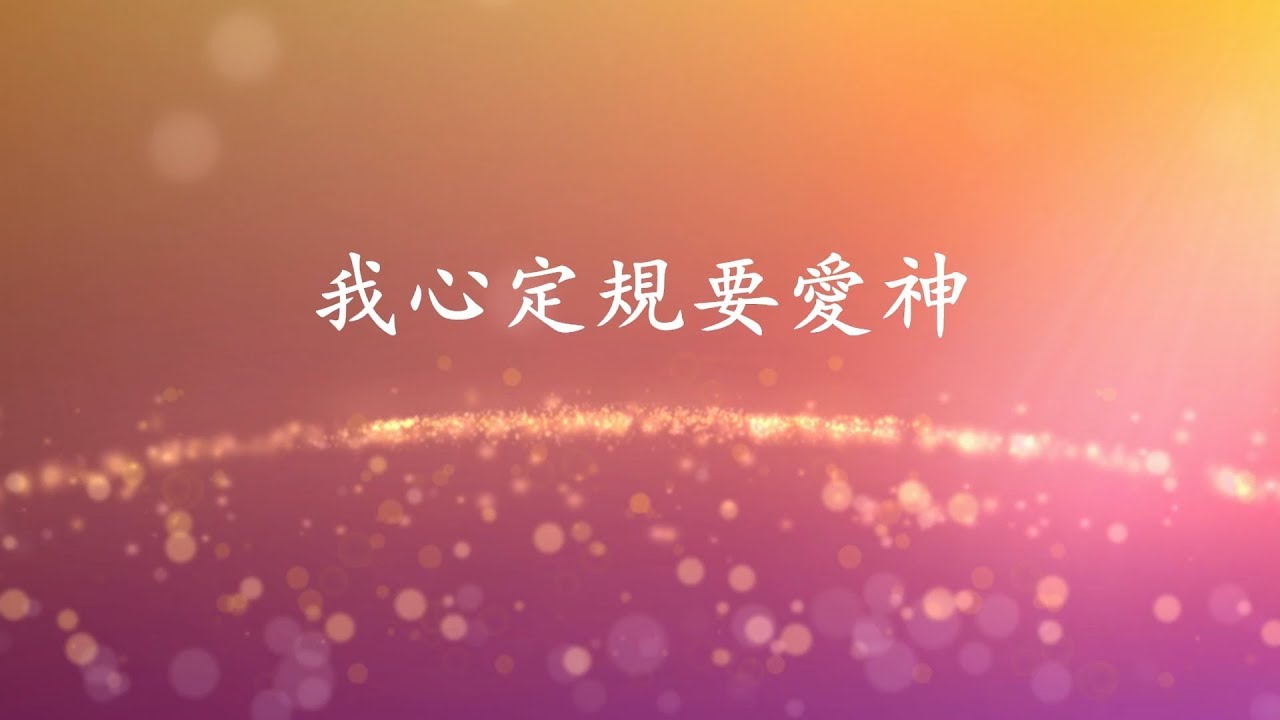 基督徒贊美詩歌 - 我心定規要愛神