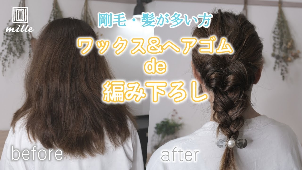 【剛毛さん・多毛さん】ヘアピンを使わない！簡単編みおろし