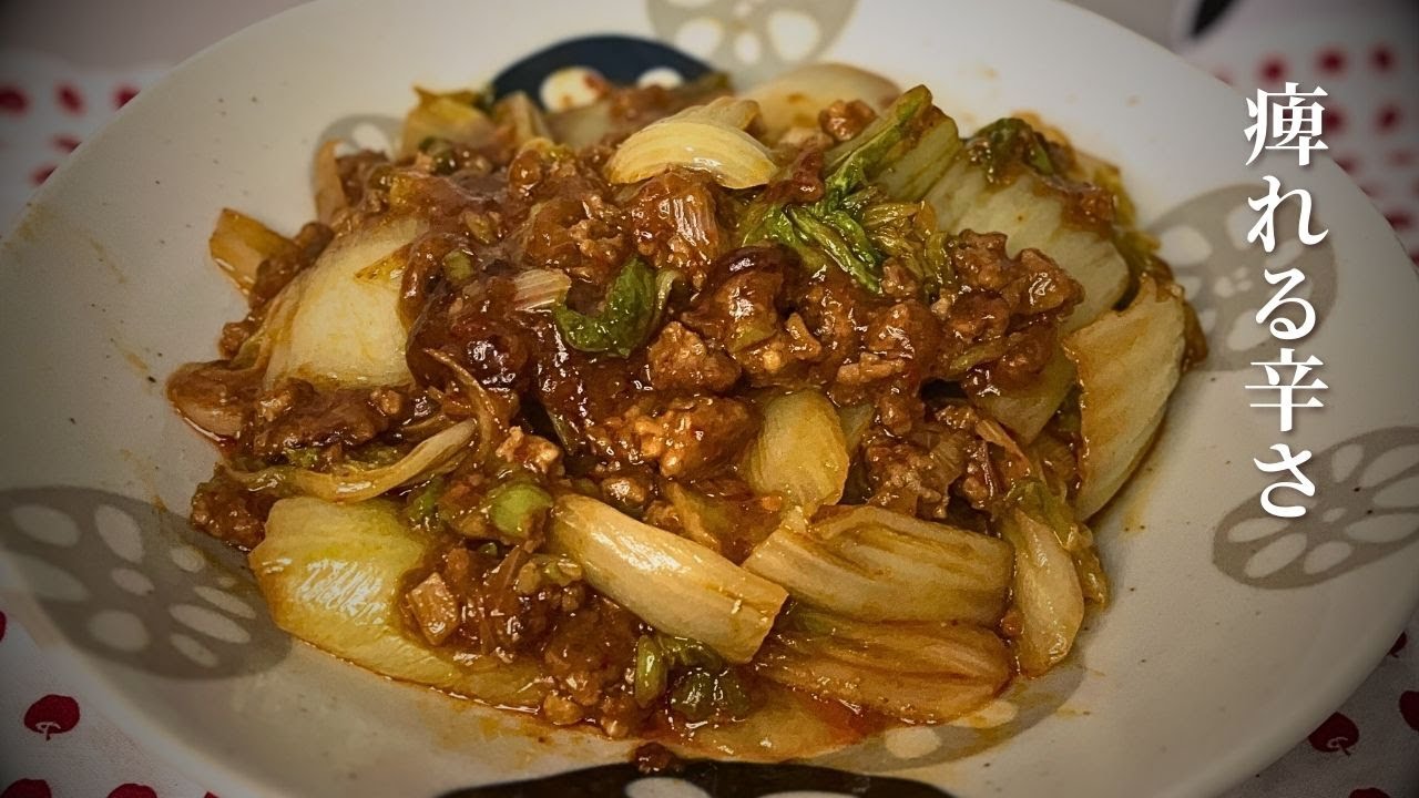 水っぽくならない「麻婆白菜」｜理系が本気で計算した、痺れる大人の辛さ