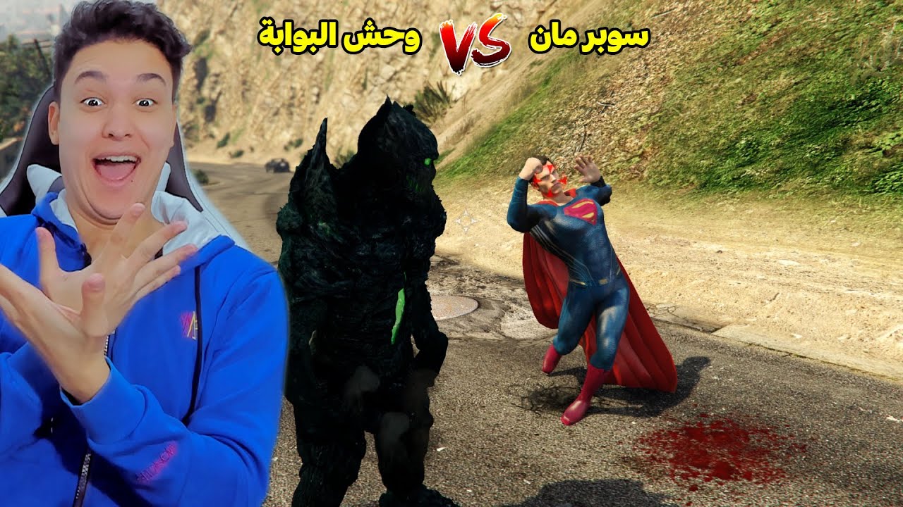 وحش البوابة ضد سوبر مان فى جاتا 5 😱 مواجهة بين الأبطال الخارقين Gta 5