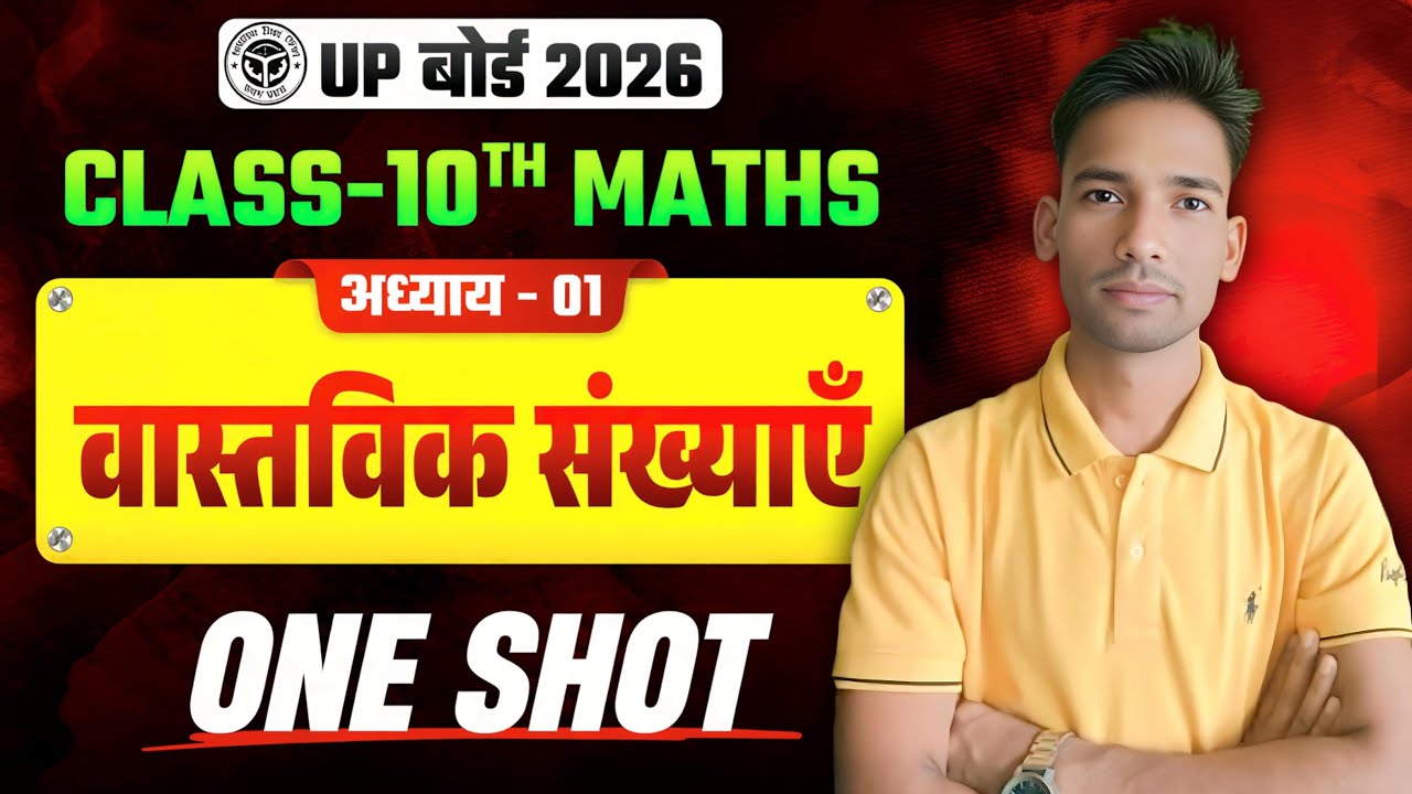Class 10 Math One Shot | Chapter 01 वास्तविक संख्याएँ (Real Numbers) | CBSE/UP Board