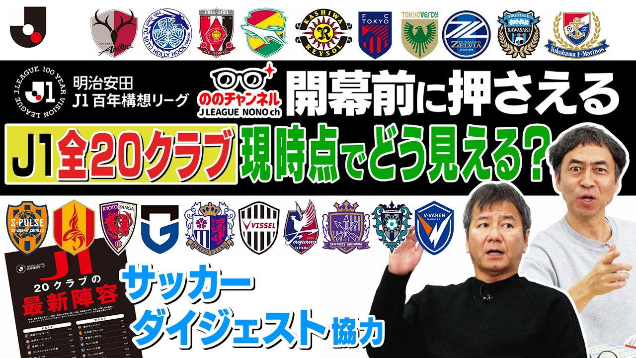 Ｊリーグ開幕直前！開幕前に押さえるJ1全20クラブ！「ののチャンネル #65」#ののチャンネル