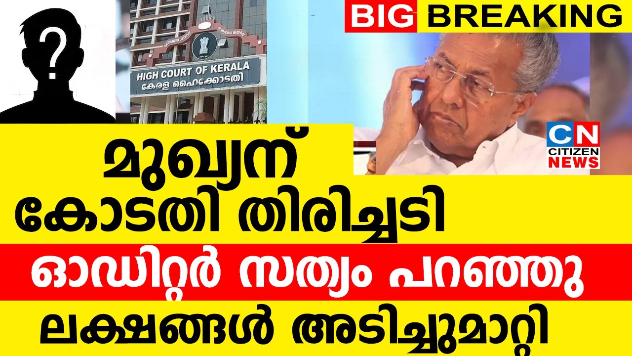 മുഖ്യന് കോടതി തിരിച്ചടി...ഓഡിറ്റർ സത്യം പറഞ്ഞു | ലക്ഷങ്ങൾ ഫണ്ട് അടിച്ചുമാറ്റി