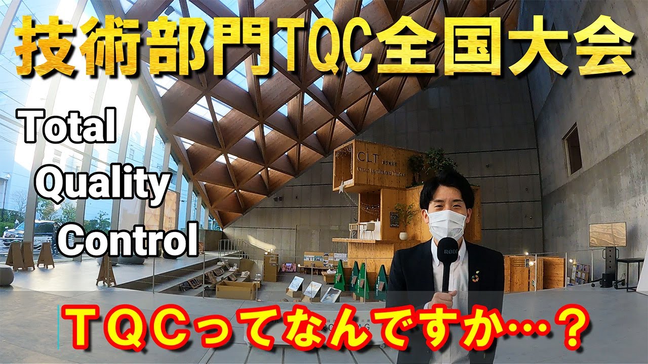～技術力向上に向けた取り組み～　【ＴＱＣ技術部門全国大会】