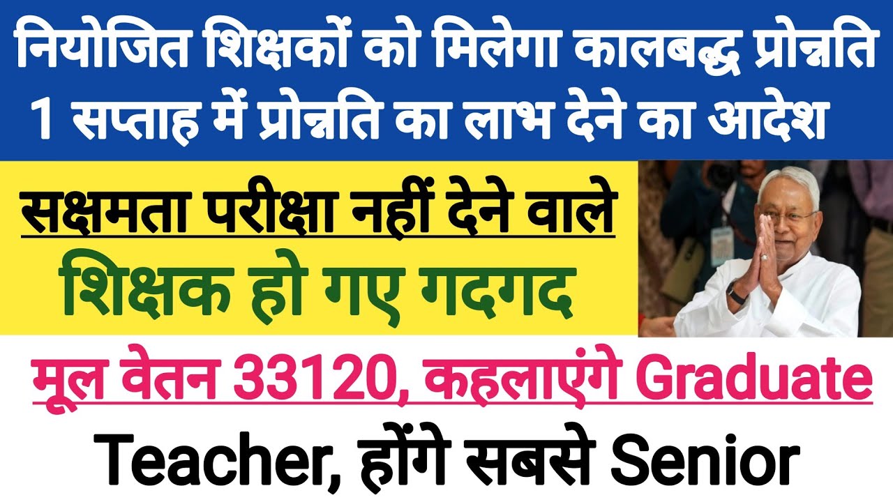 सक्षमता परीक्षा नहीं देने वाले शिक्षक हो गए गदगद । नियोजित शिक्षकों का Promotion शुरू । Salary 54832