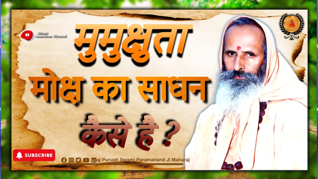 मुमुक्षुता मोक्ष का साधन कैसे है ?|#swami Parmanand JiMaharaj#satsang