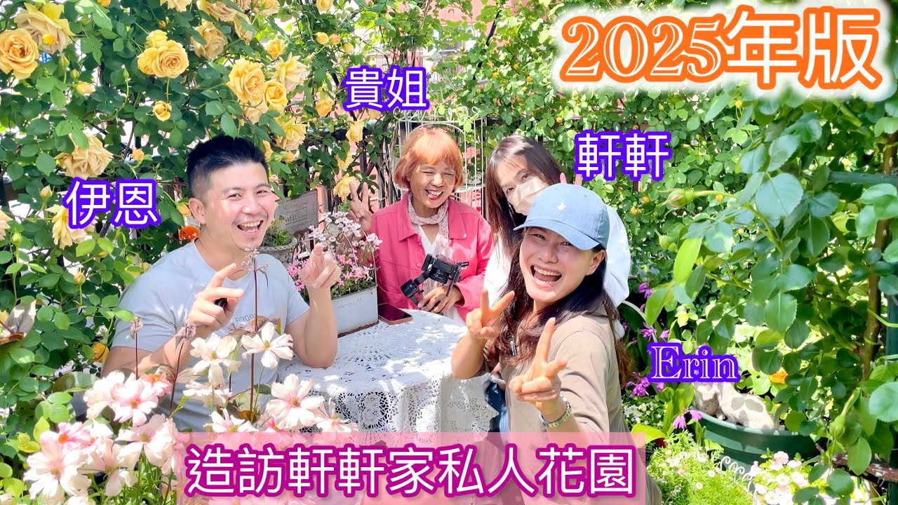 【私人花園2025年版】重量級人物都出現了❣️一同造訪軒軒玫瑰花園並敘舊（5/5）#rosegarden #バラ#Japan
