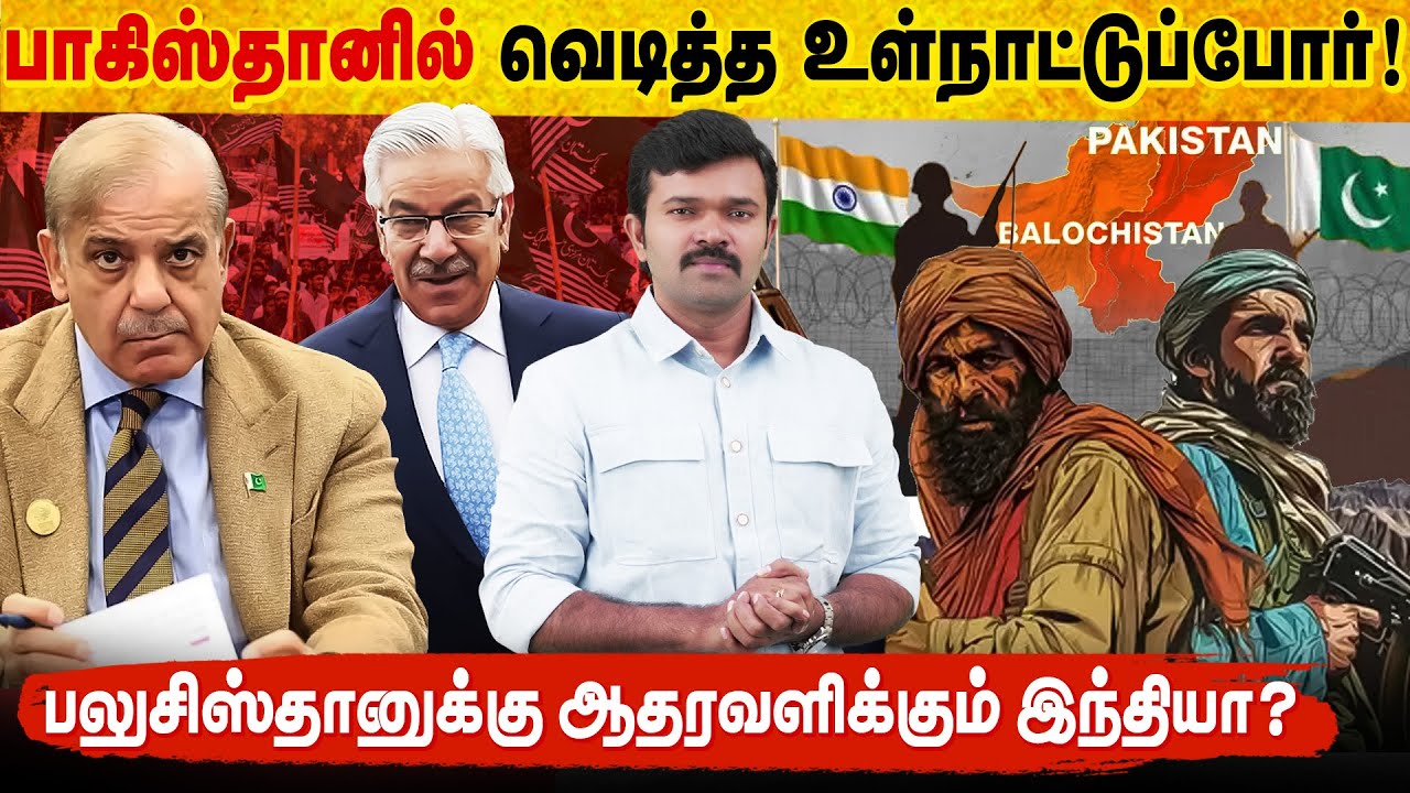 பாகிஸ்தானுக்கு நாலாபக்கமும் அடி | உள்நாட்டில் வெடிக்கும் குழப்பம் | வசமாக அடித்த பலுசிஸ்தான் |