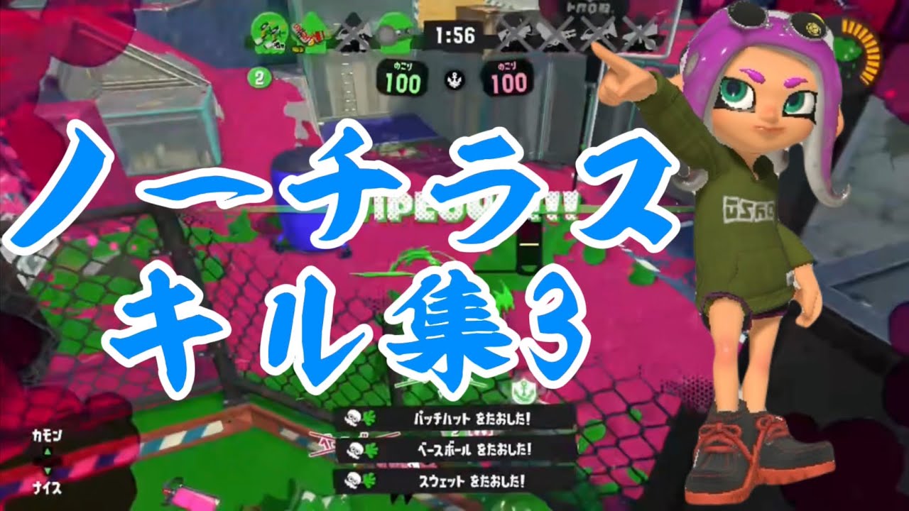 【スプラトゥーン】ノーチラスキル集3
