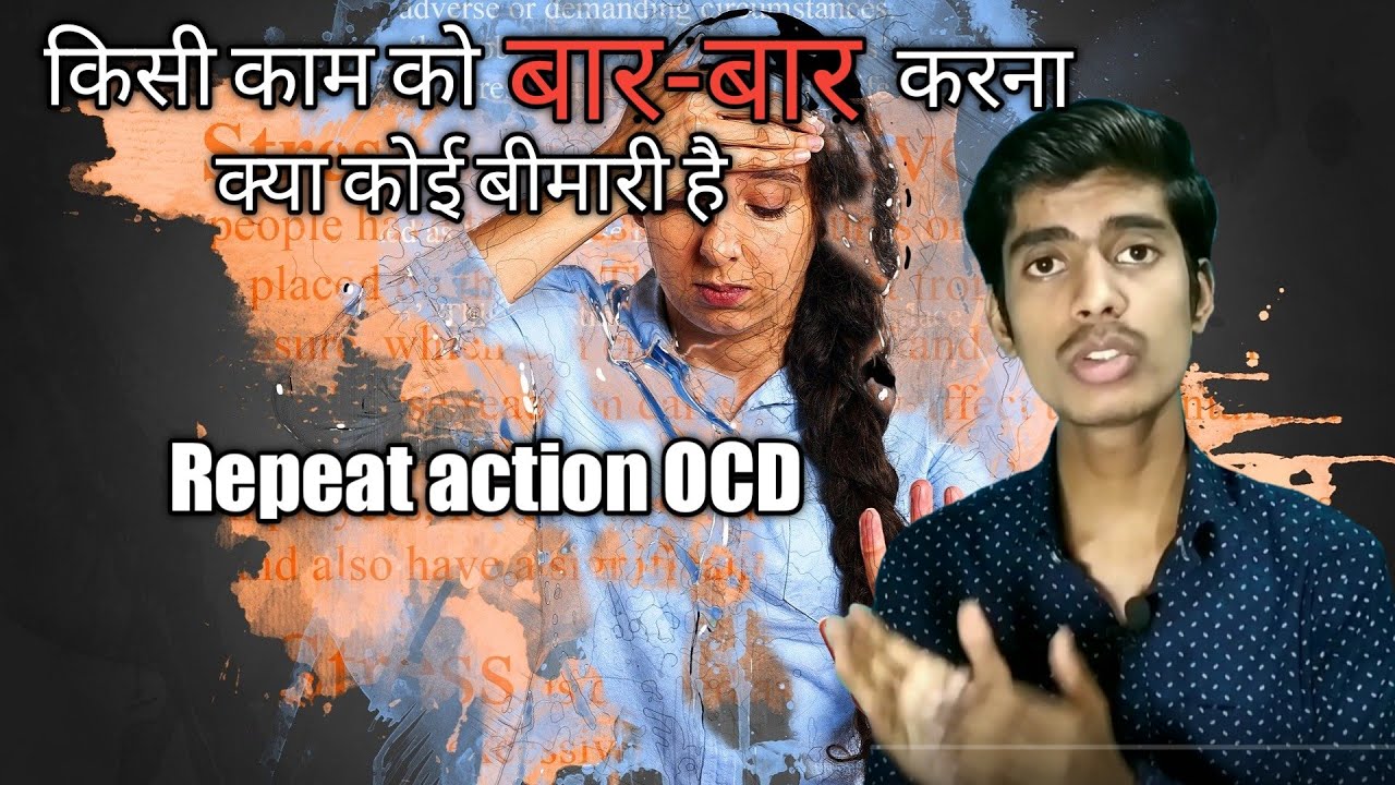 एक ही काम बार बार रिपीट करना क्या कोई बीमारी है | Baar Baar ek hi Kaam ko Repeat Karna | OCD