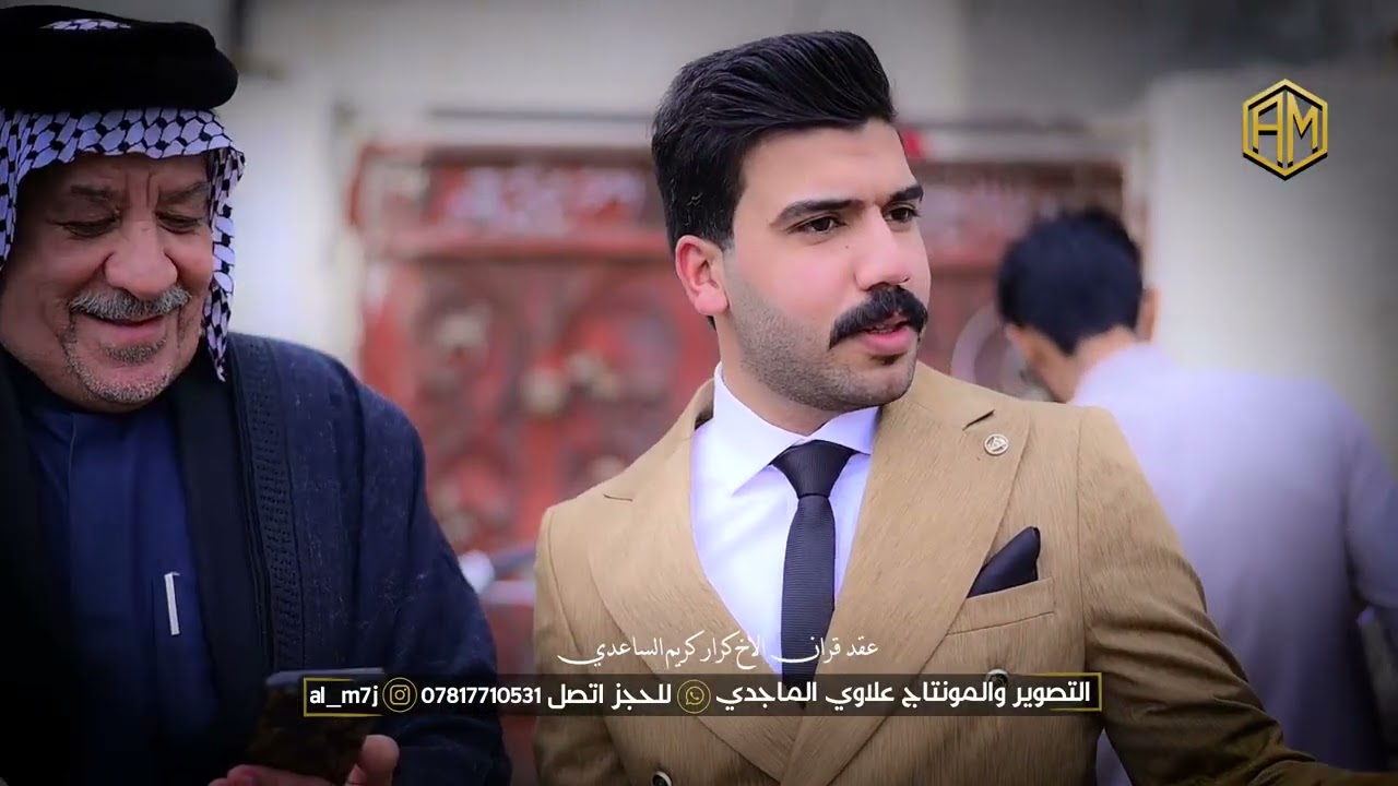 عقد قران الاخ كرار كريم الساعدي الف مبروك تستاهل كل خير حبيبي 