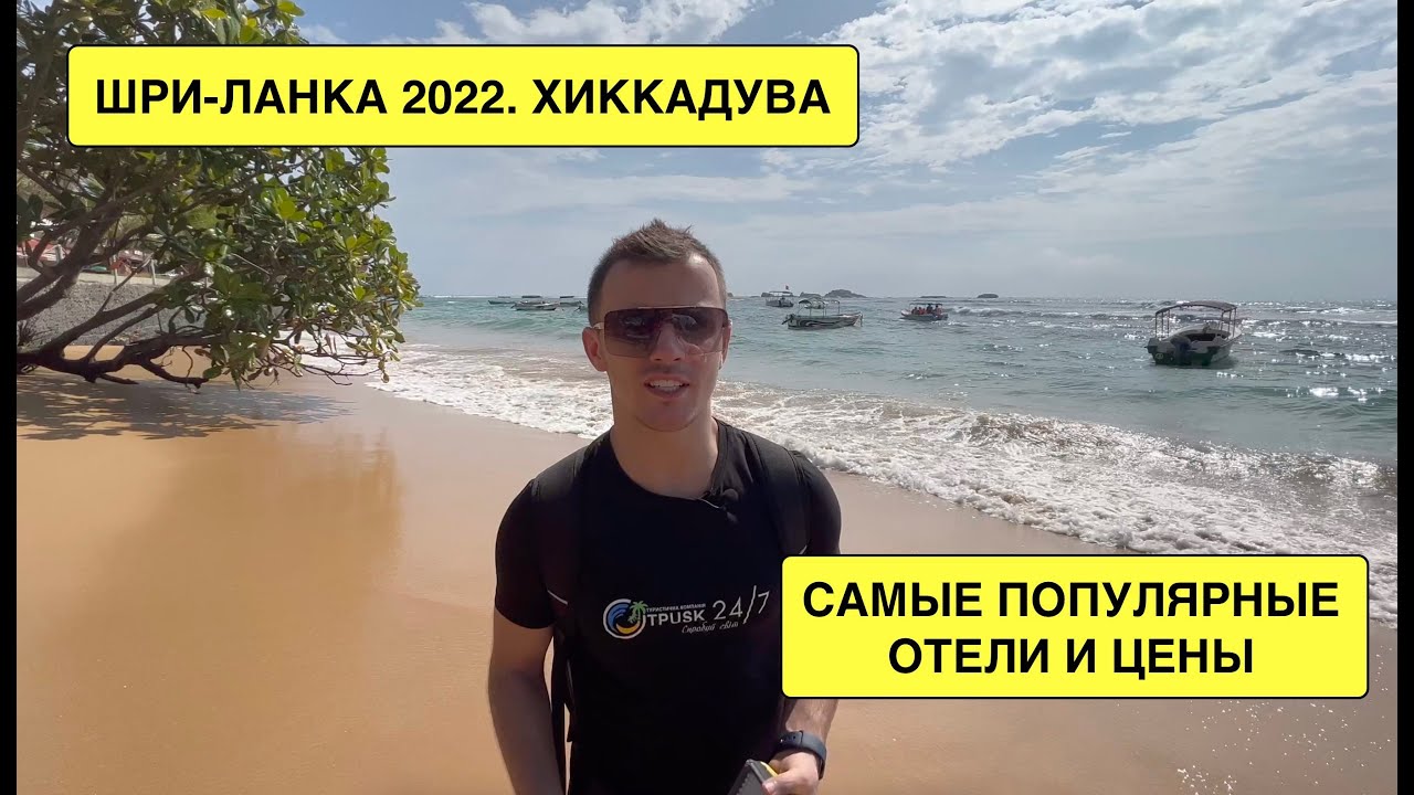 ШРИ-ЛАНКА 2022. Хиккадува. САМЫЕ ПОПУЛЯРНЫЕ ОТЕЛИ И ЦЕНЫ. Обзор всего побережья. ВЫПУСК 1