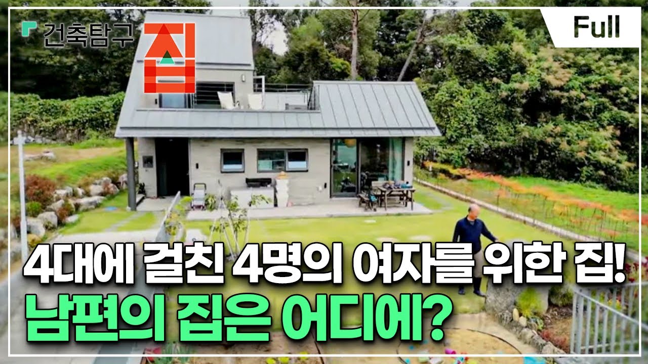 [Full] 건축탐구- 집 - 가족의 기록, 아버지를 위한 집은 없다?