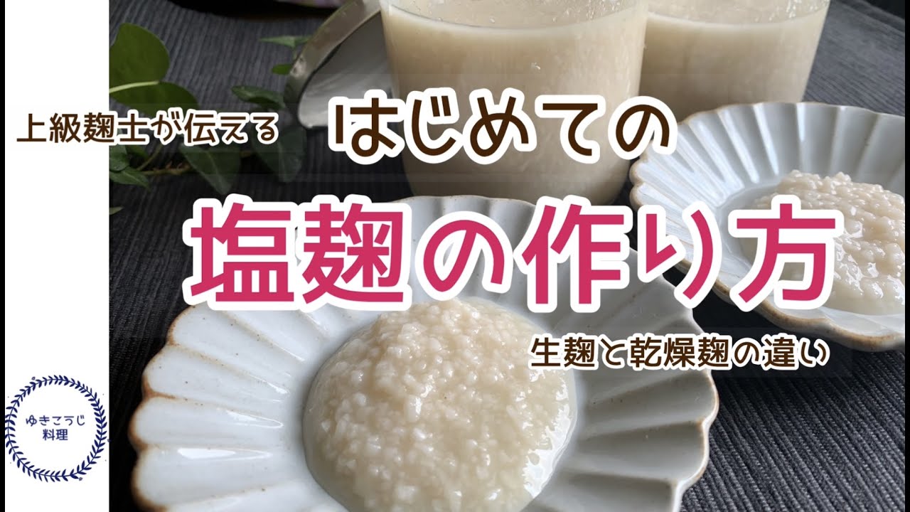 【初めての方の塩麹づくりPART1】～生麹と乾燥麹の違い～発酵具合