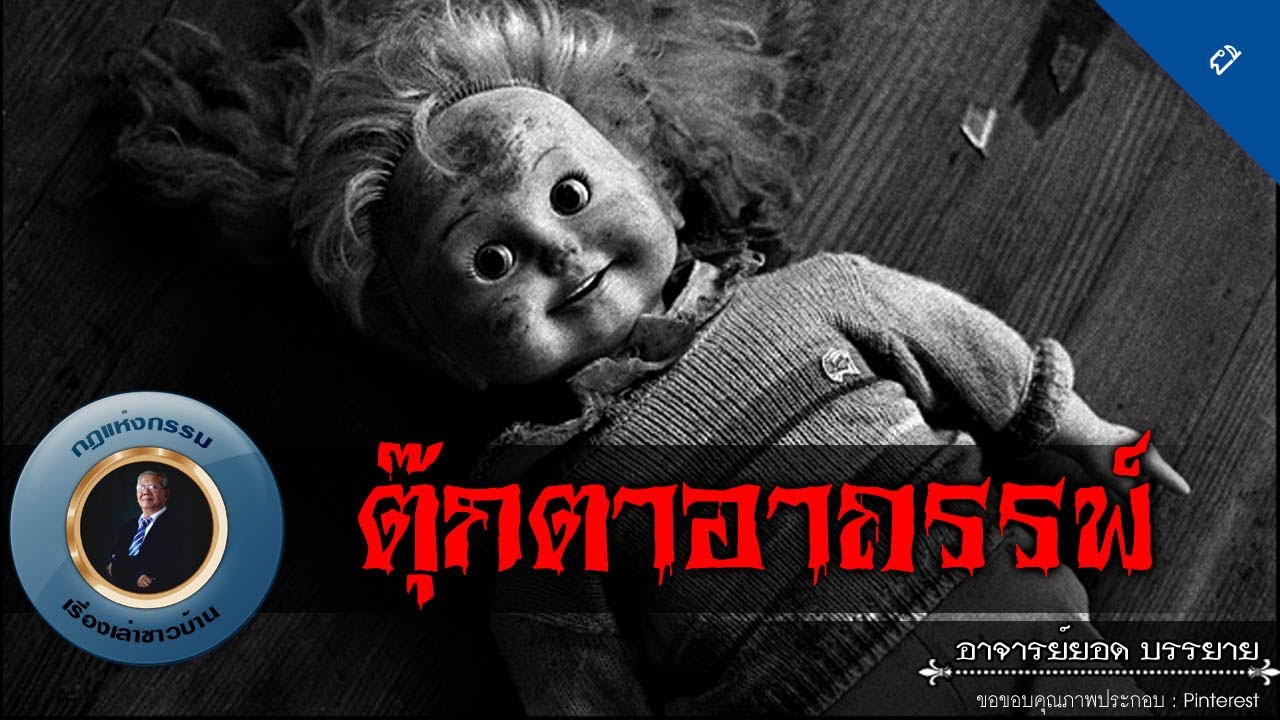 อาจารย์ยอด : ตุ๊กตาอาถรรพ์ [ผี]