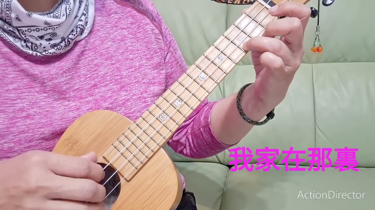 Ukulele-彈唱272. 我家在那裏 (原唱:劉家昌)