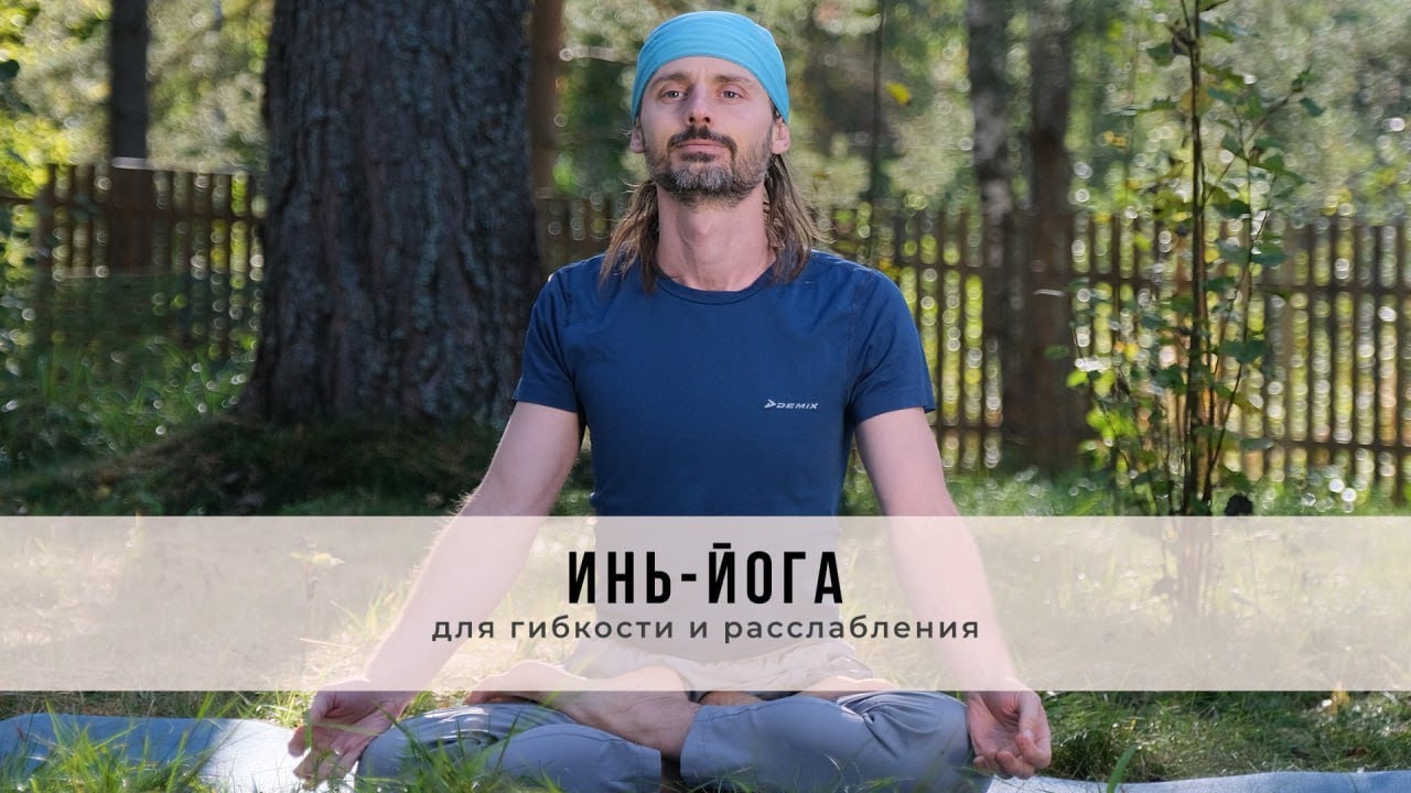 Инь-йога №68 | Для гибкости и расслабления