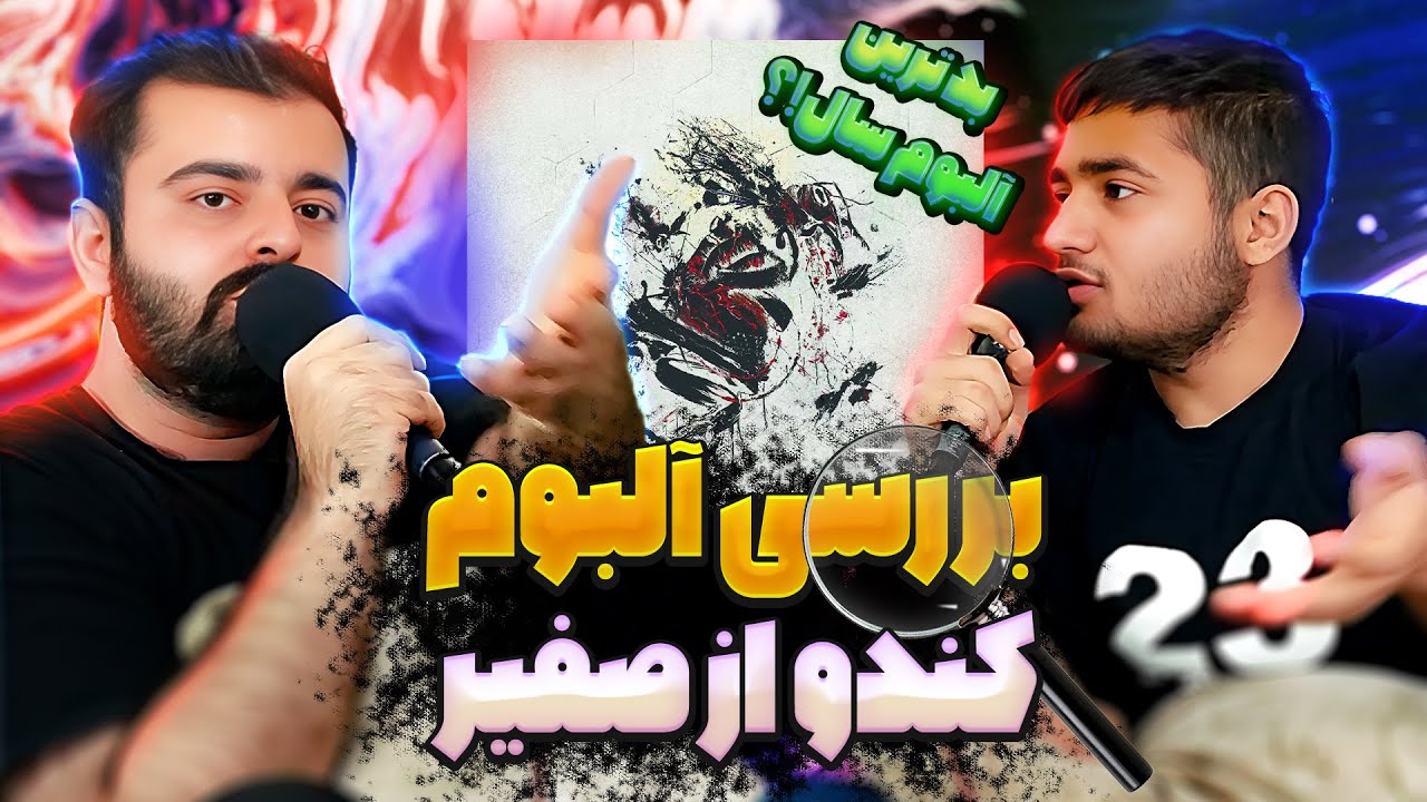 Safir - Kandoo | نقد و بررسی آلبوم کندو از صفیر