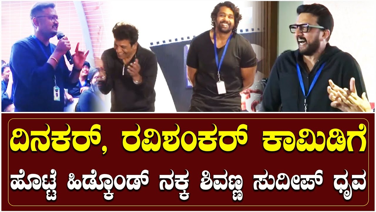 ಟೀಮ್ ಸೆಲೆಕ್ಷನ್ ನಡುವೆಯೇ ಸೃಜನ್ ಸಕತ್ ಕಾಮಿಡಿ. ದಿನಕರ್, ರವಿಶಂಕರ್ ಕಾಮಿಡಿಗೆ ಹೊಟ್ಟೆ ಹಿಡ್ಕೊಂಡ್ ನಕ್ಕ ಶಿವಣ್ಣ