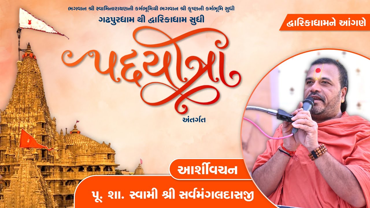 P. Sarvmangal Swami || Padyatra || Gadhpur To Dwarika || 2026 || SVG