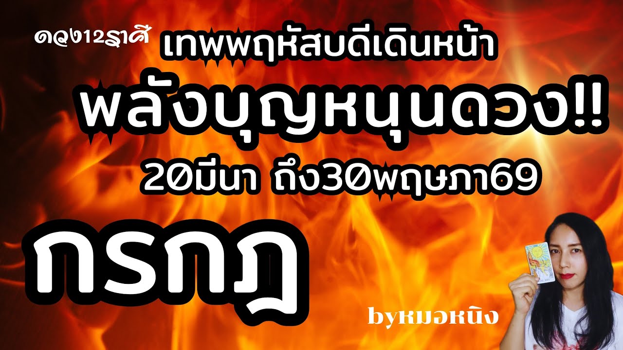 ราศีกรกฎ🟠ดวงเฉลิมฉลอง! ฟ้าเปิดทางรวย พฤหัสเดินหน้า 20มีนา -30พฤษภา69 #tarot #ราศีกรกฎ #cancer 