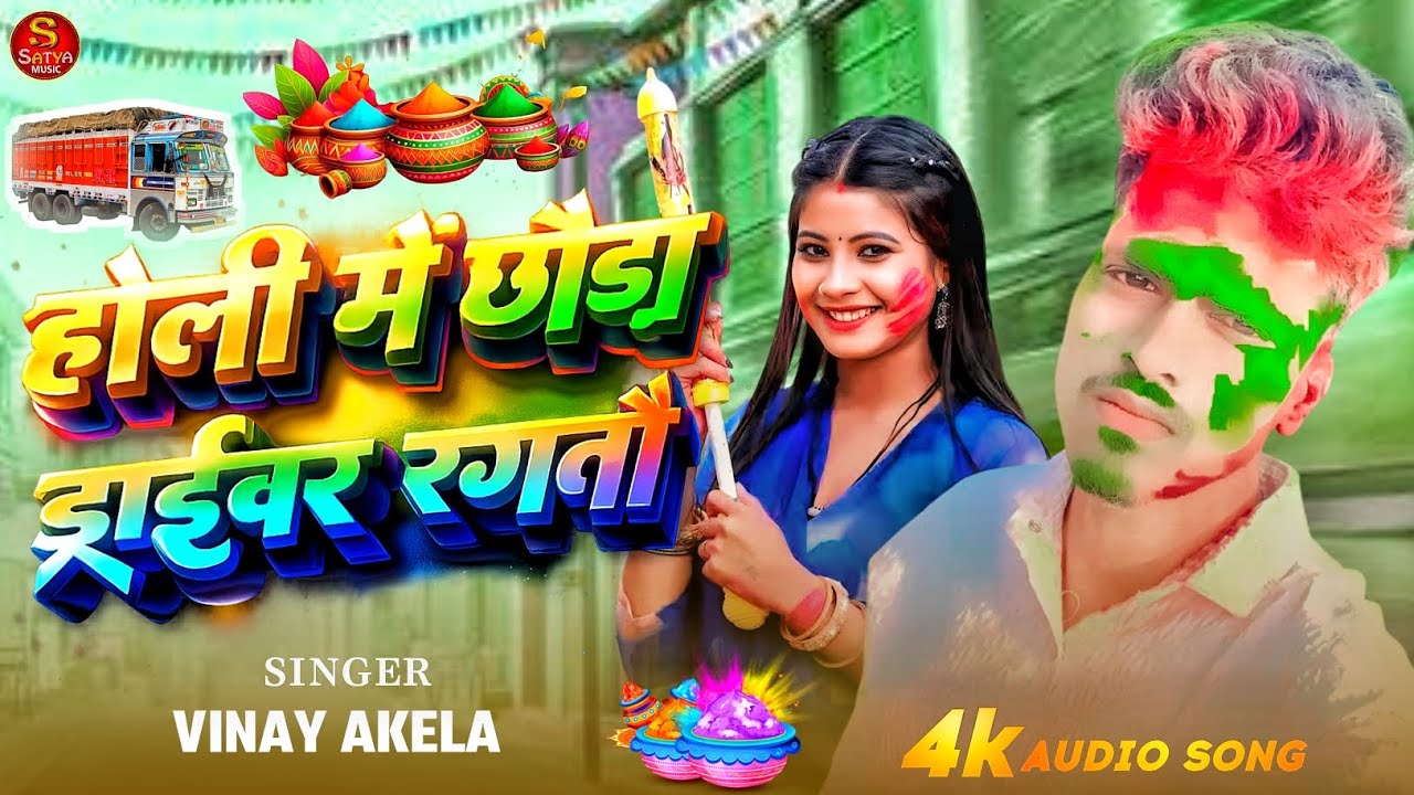 #Vinay Akela Holi Song #Satya Music Rajauli | होली में छौड़ा ड्राइवर रंगतौ | विनय अकेला | #Holi Song