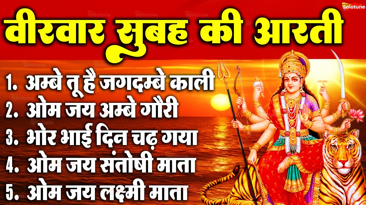 2025 आरतियाँ- अम्बे तू है जगदम्बे काली- ॐ जय अम्बे गौरी | भोर भई दिन चढ़ गया मेरी अम्बे-Om Jai Ambey