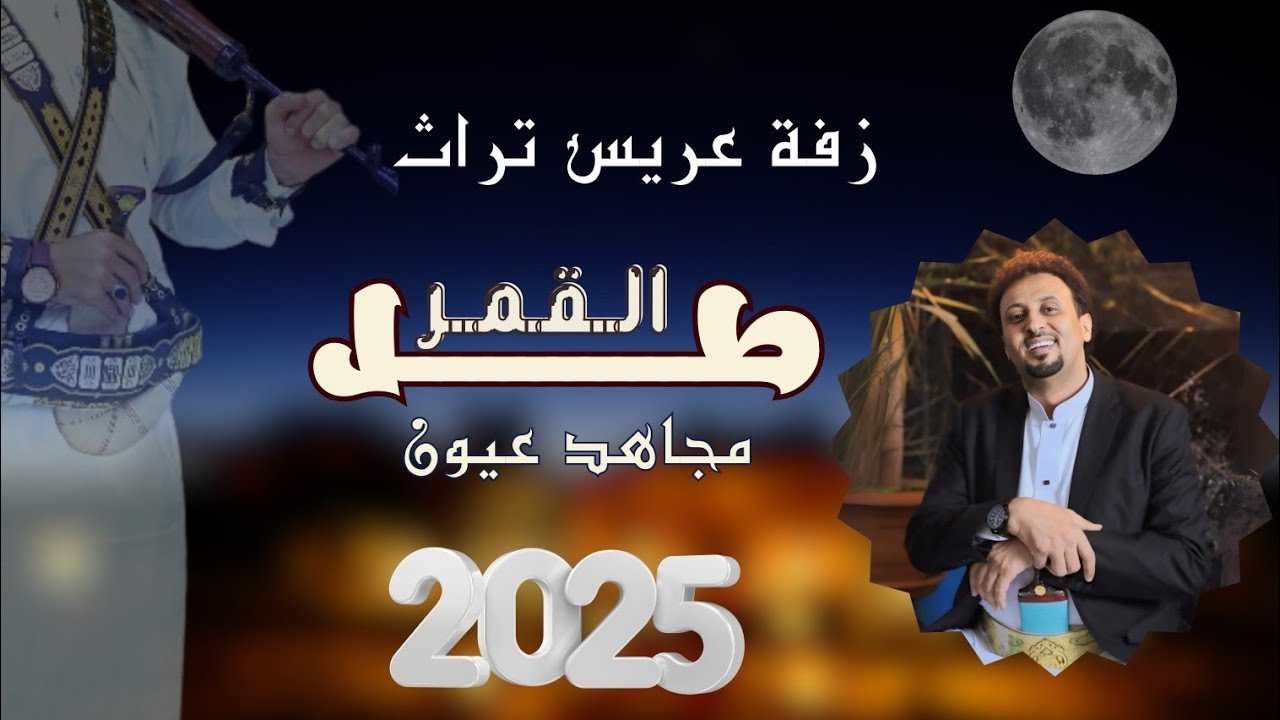 مجاهد عيون | طل القمر | زفة عريس تراث ولا اروع جديد 2025
