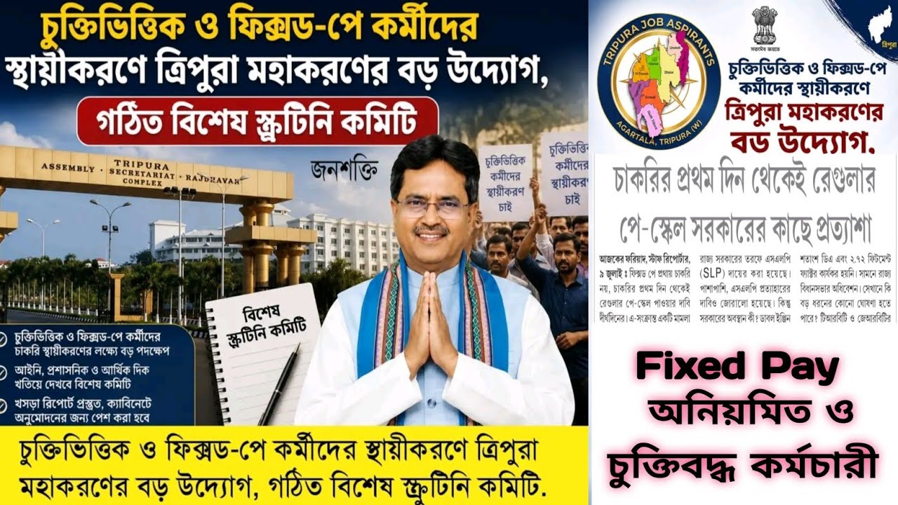 🔹️Fixed Pay ও চুক্তিবদ্ধ কর্মচারী নিয়মিতকরন🔹️কমিটি গঠন🔹️TET শিক্ষক🔹️JRBT🔹️ত্রিপুরার FIxed Pay কর্মী