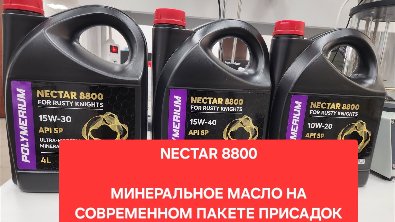 Минеральное масло, которое есть только у нас и у Майкл Джексона. NECTAR 8800