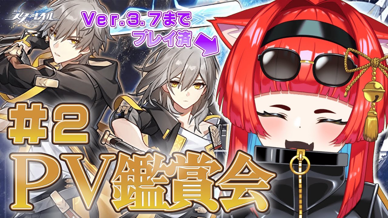 〖崩壊：スターレイル〗既プレイ勢のPV鑑賞会！！#2 〖黄雅れゐ / 新人Vtuber〗