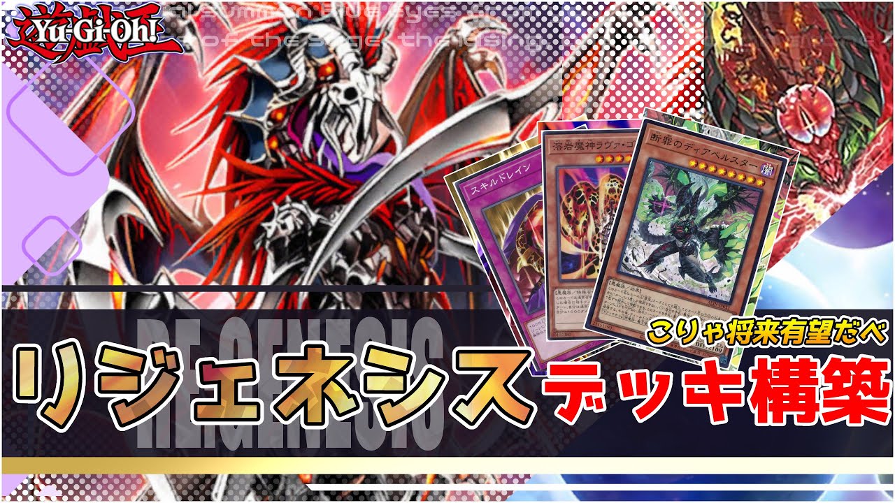 【遊戯王】リジェネシス　リソース繰りが強えぇ！将来有望株、待望のコントロールテーマ！ レシピ・回し方紹介 コンボルートやゲームプラン、相性の良いカードも細かく解説【リジェネシス解説】
