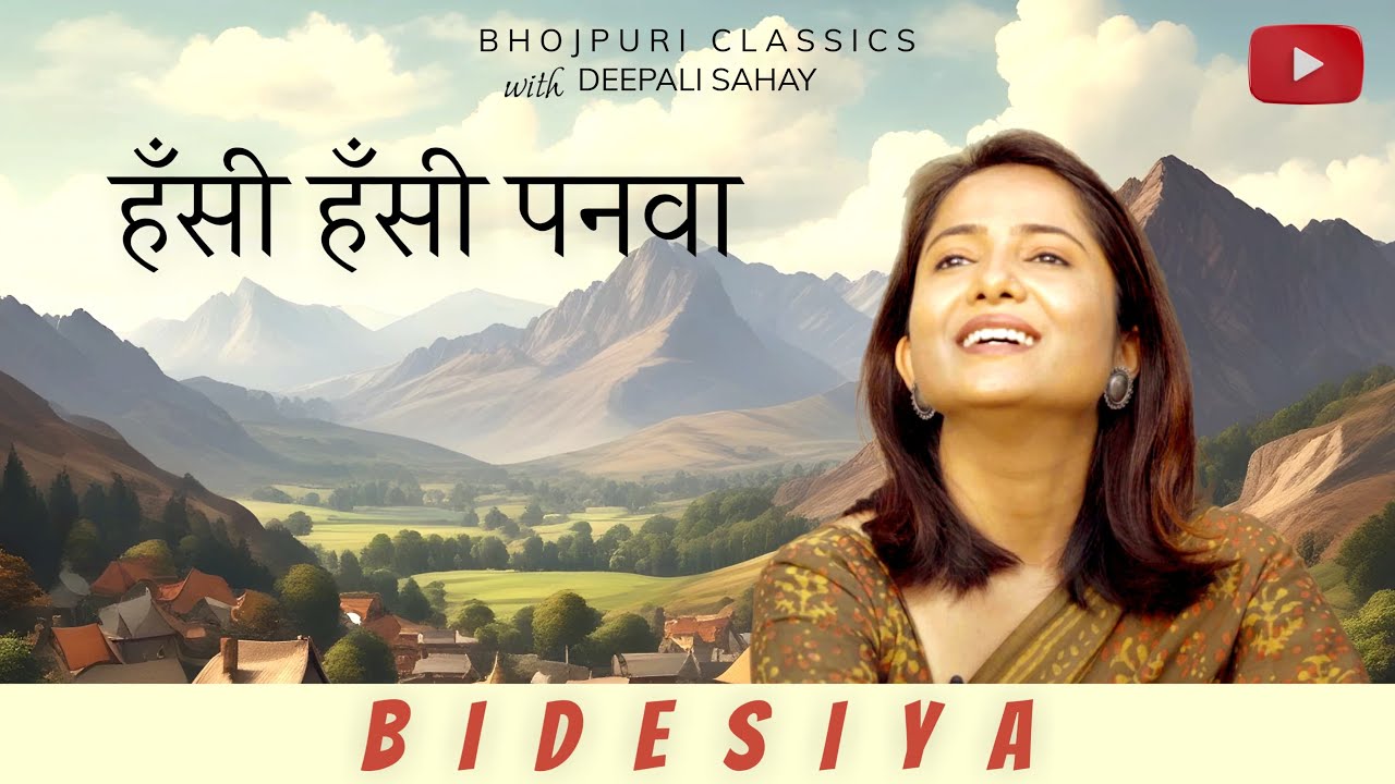 हँसी हँसी पनवा| Hansi Hansi Panwa | Bhojpuri Classics with ​⁠@DeepaliSahay |#mahendarmisir
