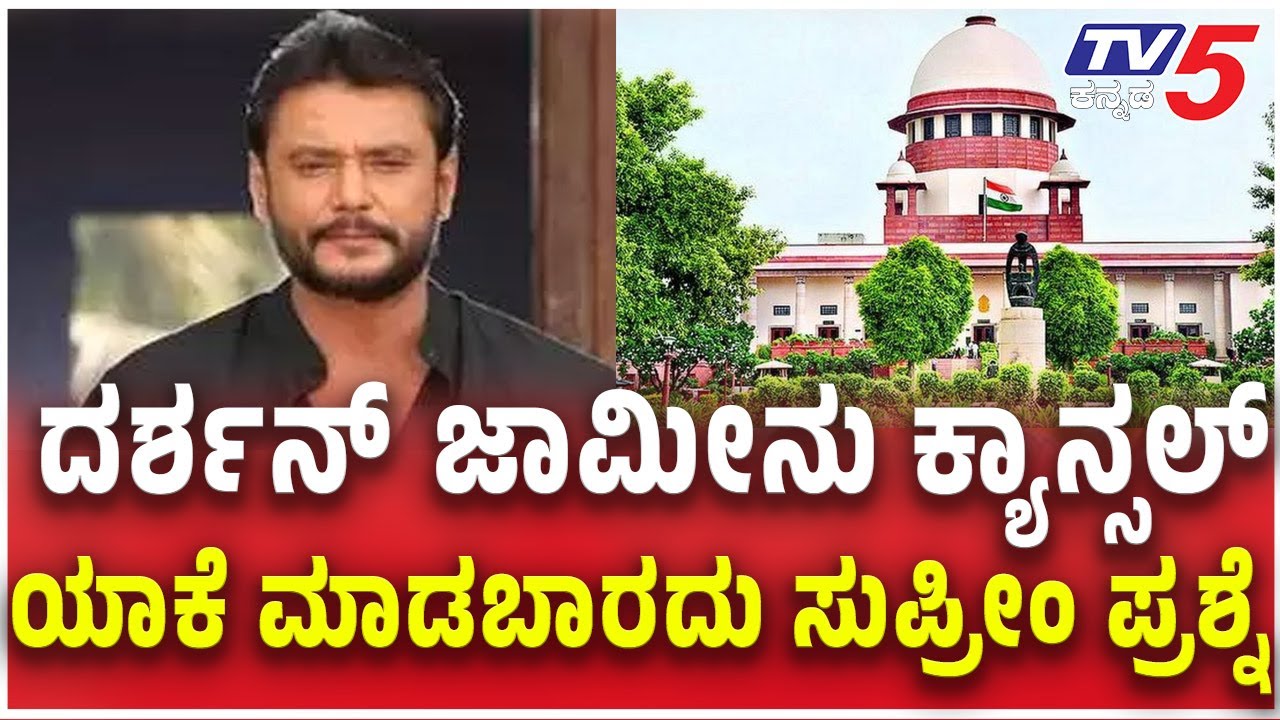 Supreme Court To Hear Plea Against Bail For  Darshan: ದರ್ಶನ್​​ ಜಾಮೀನು ಕ್ಯಾನ್ಸಲ್​​​​​  ಯಾಕೆ ಮಾಡಬಾರದು