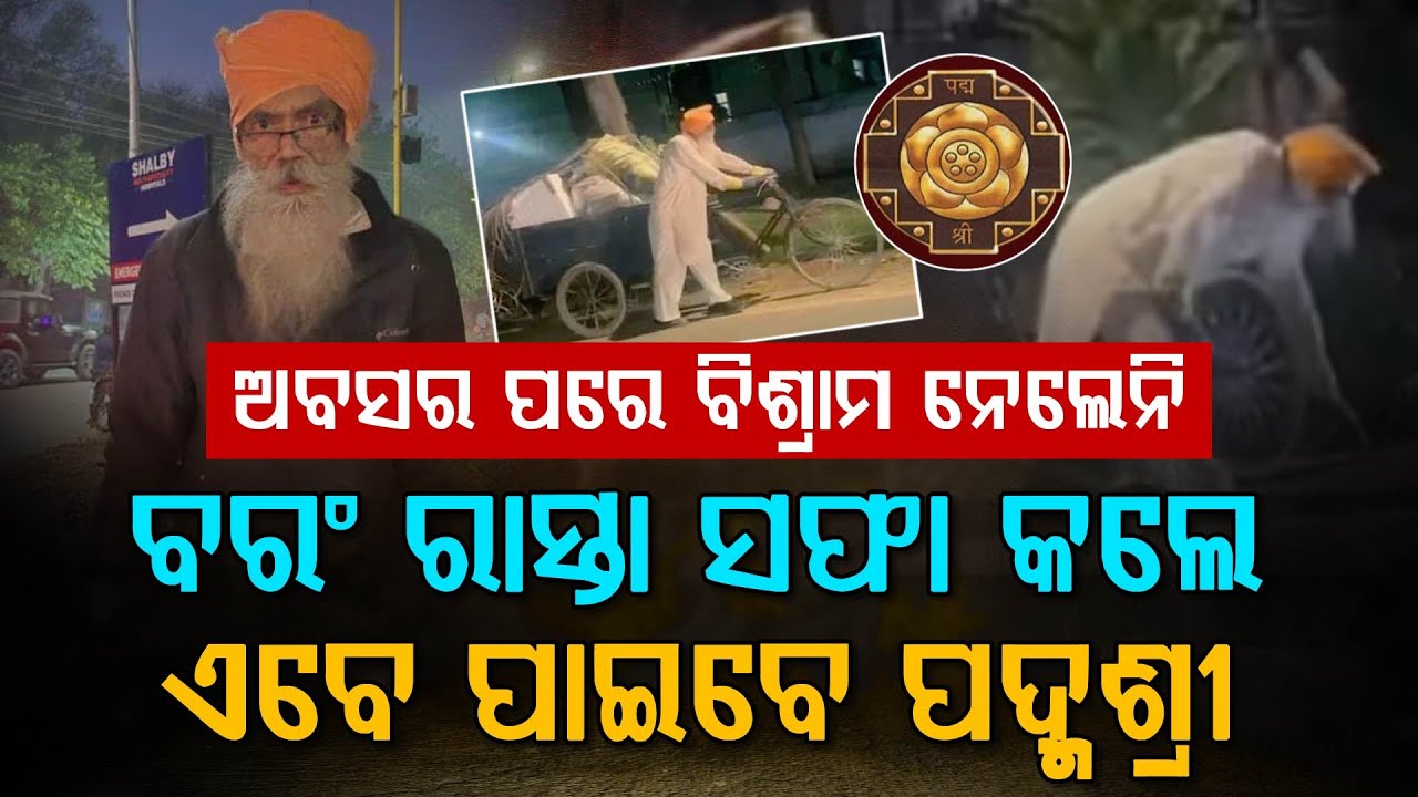 ରାସ୍ତା ସଫା କରି ପାଇବେ ପଦ୍ମଶ୍ରୀ !!! | Padmashree Award | Inderjit Sidhu | Ex IPS Officer