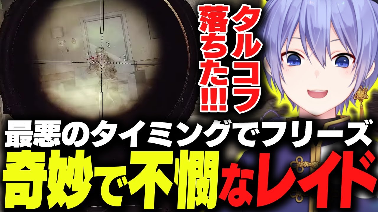 【タルコフ】最悪なタイミングでフリーズするレイードの奇妙で不憫で強欲な冒険【白雪レイド/切り抜き】